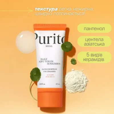 Солнцезащитный крем Purito Daily Soft Touch Sunscreen SPF 50 PA++++