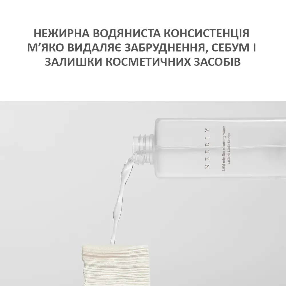 М’яка міцелярна вода для очищення шкіри Needly Mild Micellar Cleansing Water