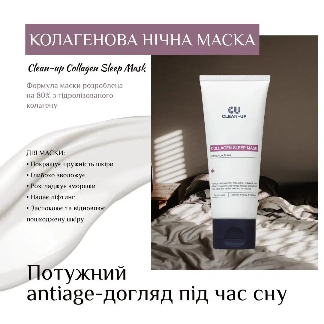Коллагеновая ночная маска Cuskin CLEAN-UP COLLAGEN SLEEP MASK, 70 г