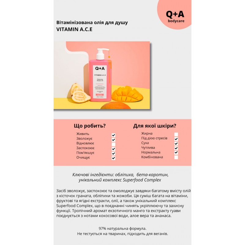 Витаминизированное масло для душа Q&A Vitamin A.C.E Cleansing Shower Oil, 250 мл