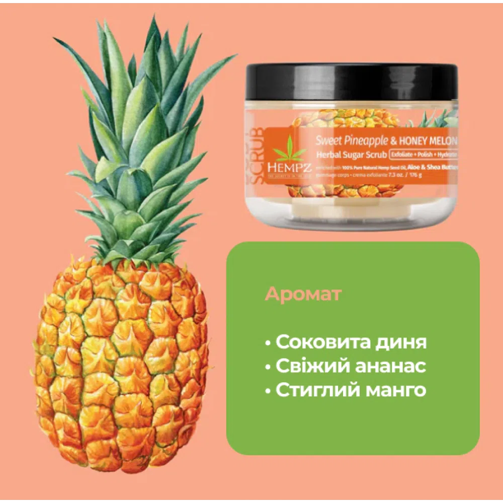 Скраб цукровий Солодкий ананас та Медова диня Hempz Sweet Pineapple and Honey Melon Herbal Sugar Scrub