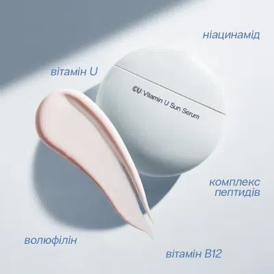 Солнцезащитная сыворотка с витамином U и витамином В12 Cuskin Vitamin U Sun Serum SPF 50, 50 мл