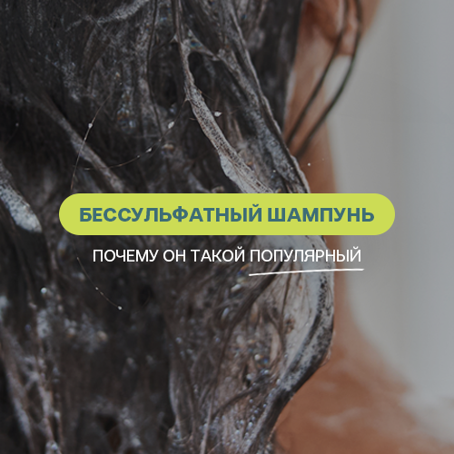 Что такое безсульфатный шампунь, и почему он так популярен