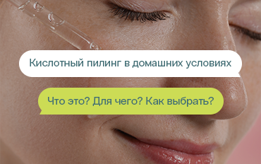 Особенности кислотного пилинга для лица в домашних условиях