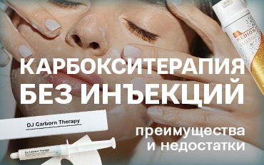 Безинъекционная карбокситерапия – показания и эффект