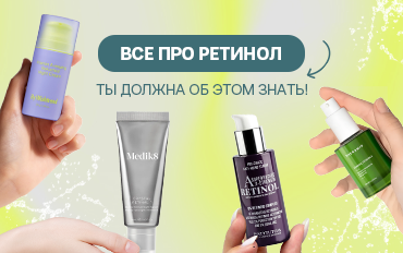 Что такое ретинол и как он влияет на кожу лица?