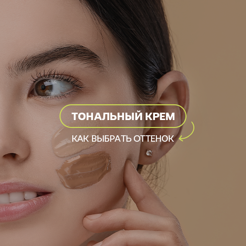 Как подобрать тональный крем под цвет кожи