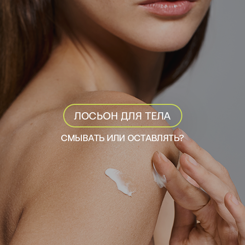 Нужно ли смывать лосьон для тела?
