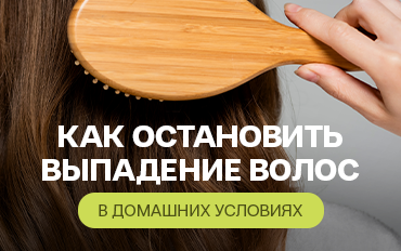 Как остановить выпадение волос в домашних условиях