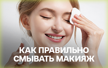 Как правильно смывать макияж