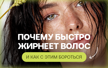 Почему быстро жирнеют волосы и как с этим бороться