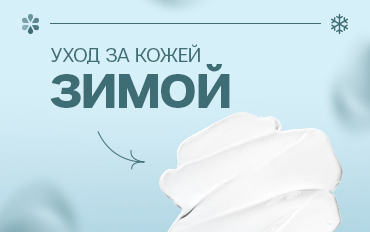 Уход за кожей лица зимой, летом и в межсезонье — советы косметолога