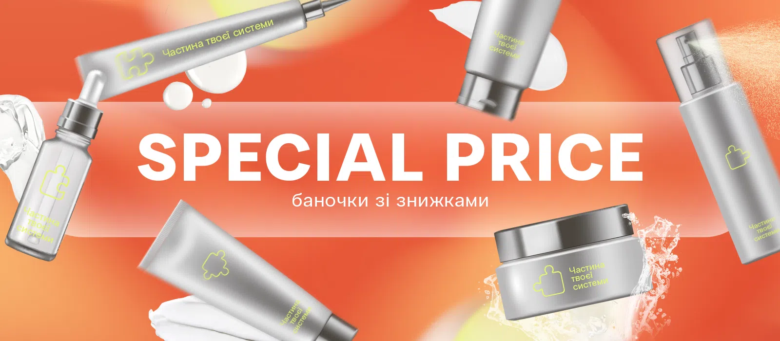 Special price - баночки зі знижками!