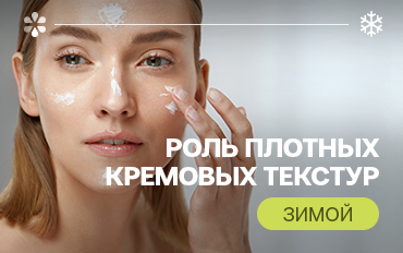 Роль плотных кремовых текстур зимой: говорим о керамидах и липидах