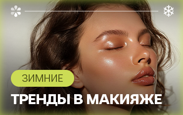 Зимние тренды в макияже: блески с сияющим финишем и мейкап с блестками
