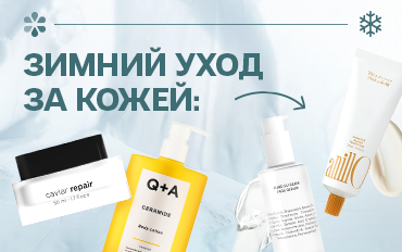 Как ухаживать за кожей зимой: советы экспертов Beauty Systema