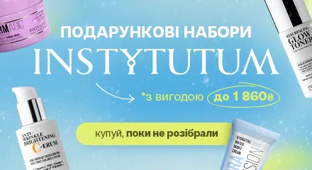 Подарункові набори від Instytutum