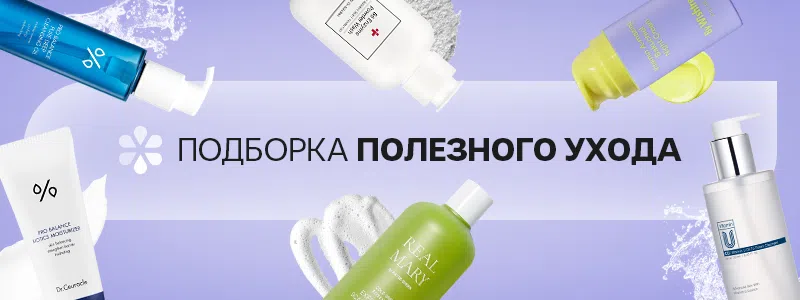 Полезный уход
