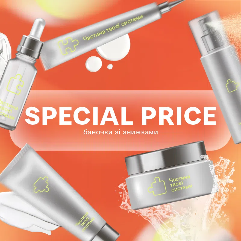 Special price - баночки зі знижками!