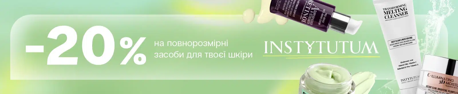 -20% на Instytutum