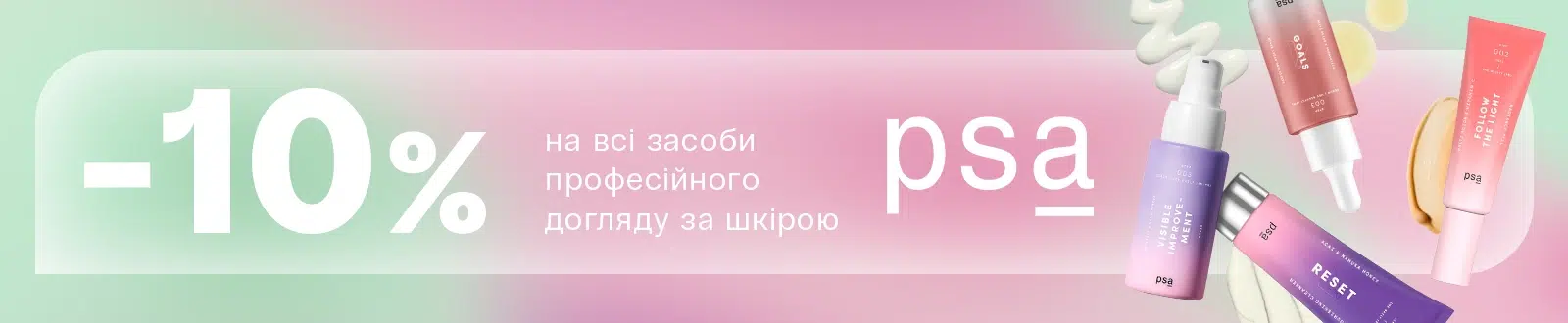 -10% на всі засоби бренду PSA