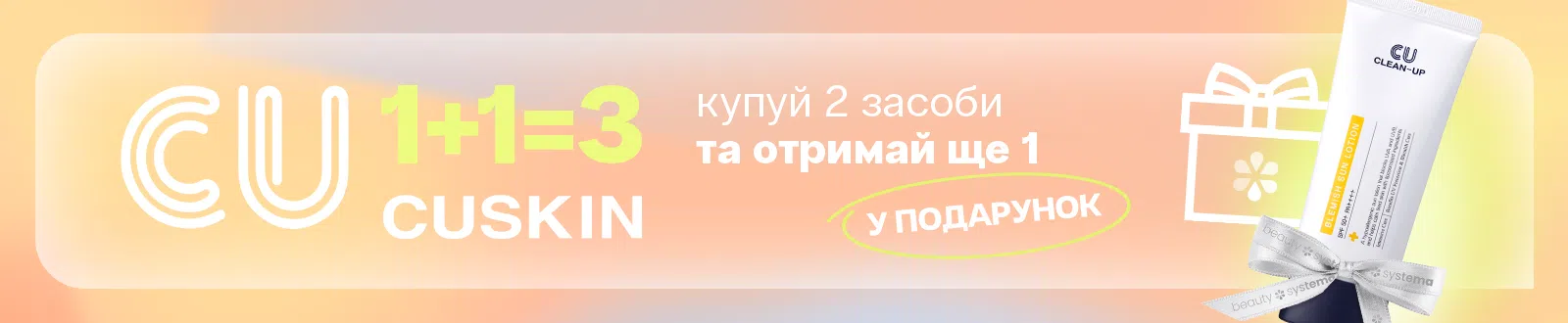 1+1=3 Cuskin SPF 60 мл