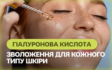 Гіалуронова кислота — зволоження для кожного типу шкіри