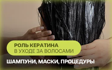 Роль кератина в уходе за волосами: шампуни, маски, процедуры.