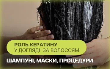 Роль кератину у догляді за волоссям: шампуні, маски, процедури