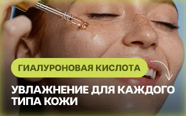Гиалуроновая кислота – увлажнение для каждого типа кожи