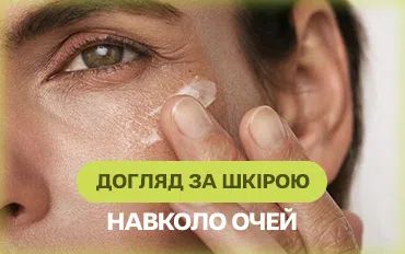 Як доглядати за чутливою шкірою навколо очей