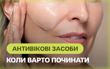 Антивікові засоби: коли варто починати?