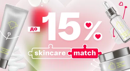 Знайди свій skincare match зі знижками до 15%