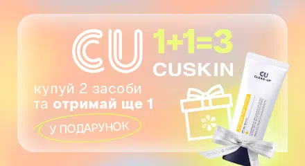 1+1=3 Cuskin SPF 60 мл