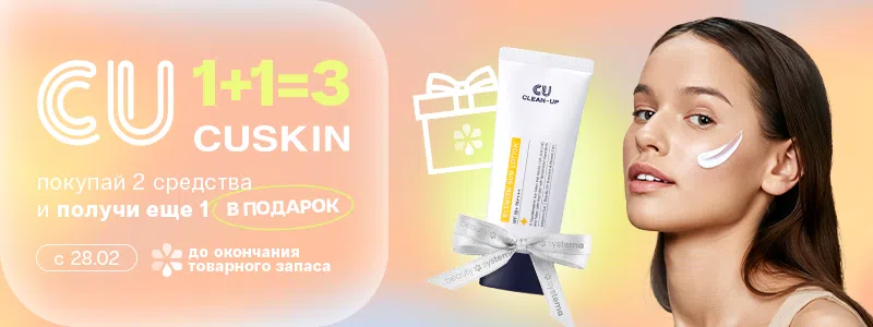 1+1=3 Cuskin SPF 60 мл