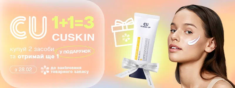 1+1=3 Cuskin SPF 60 мл