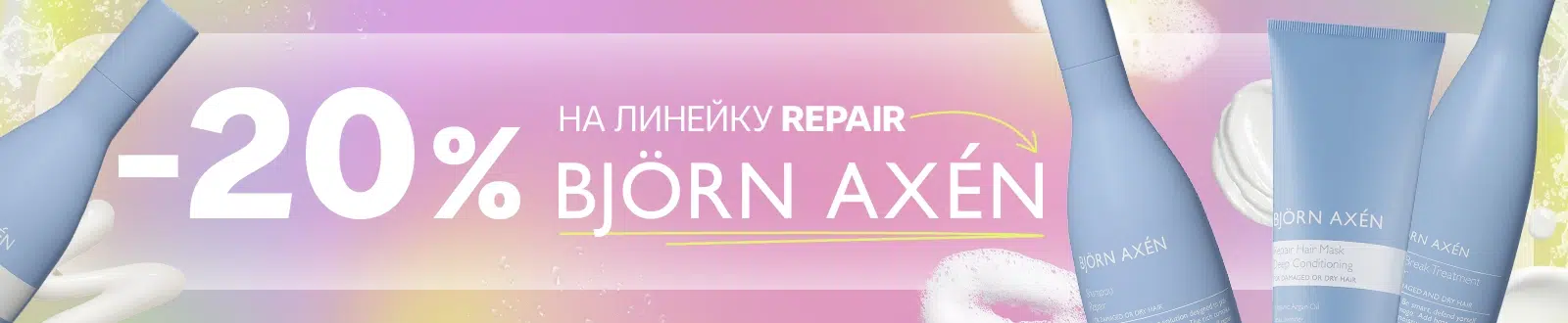 -20% на линейку Repair Bjorn Axen