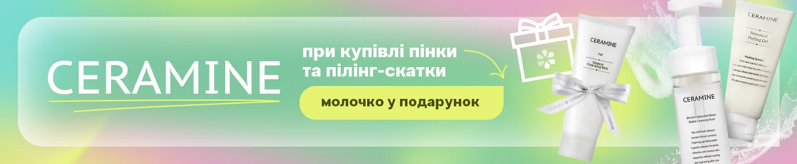 Подарунок від CERAMINE
