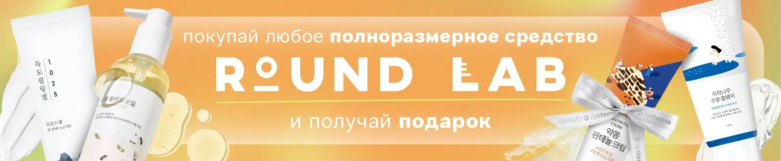 подарок от Round lab