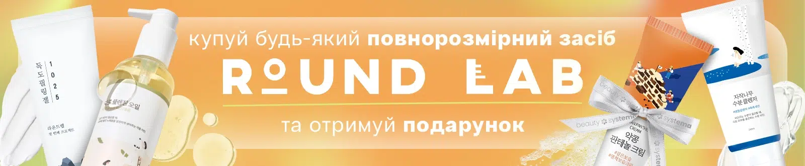 Подарунок від Round lab