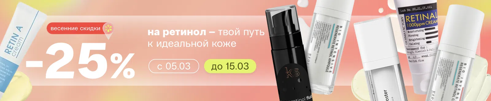 -25% на ретинол