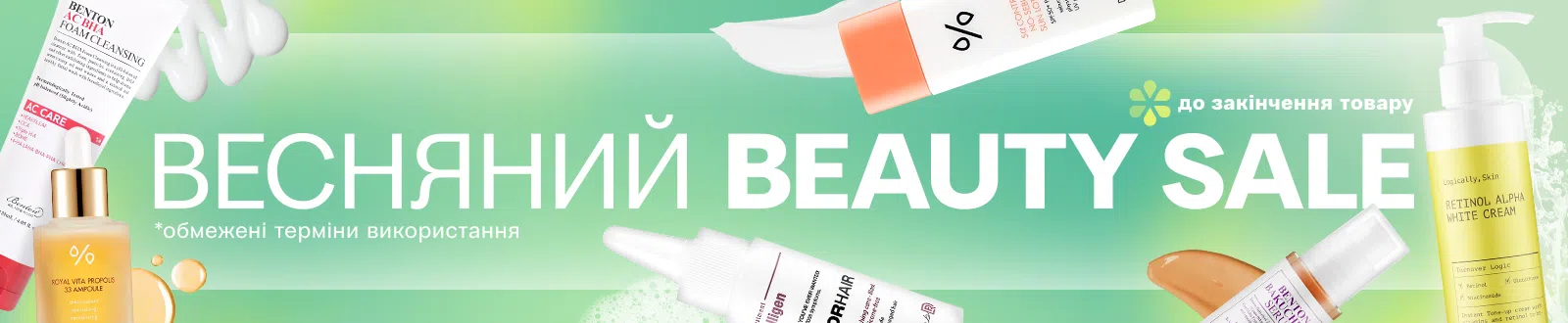 Весняний beauty-sale до 50%