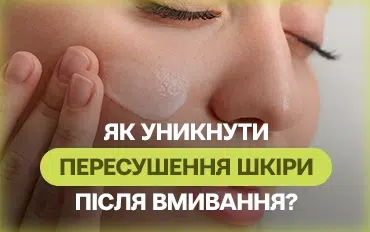 Як уникнути пересихання шкіри після вмивання?