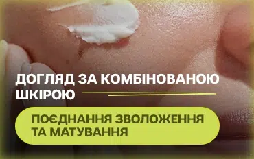 Догляд за комбінованою шкірою: поєднання зволоження та матування