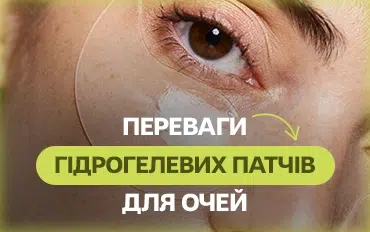Переваги гідрогелевих патчів для очей