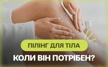 Пілінг для тіла: коли він потрібний?