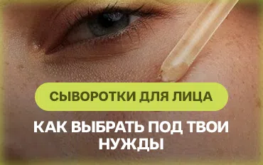 Сыворотки для лица: как выбрать под твои нужды?