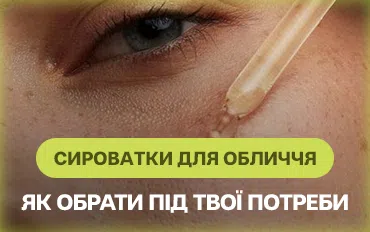 Сироватки для обличчя: як обрати під твої потреби?