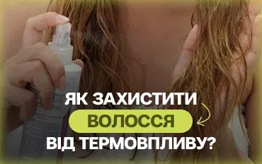 Як захистити волосся від термовпливу?