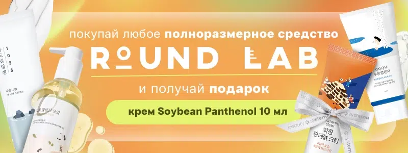 подарок от Round lab